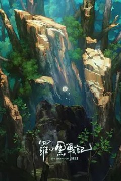 罗小黑战记，番外MV宝贝别哭