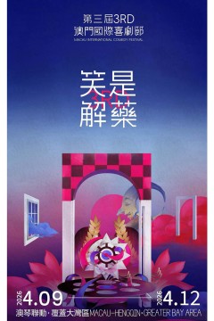第三届澳门国际喜剧节
