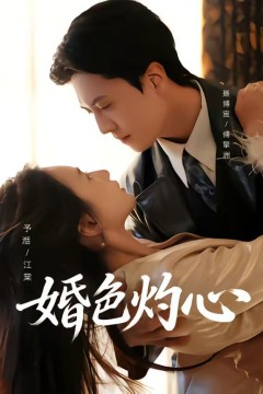 婚色灼心