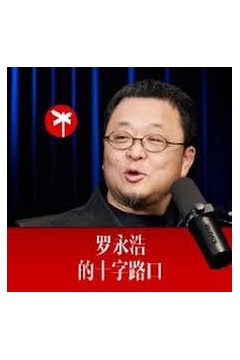 罗永浩的十字路口