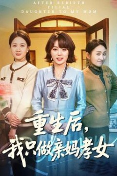 重生后，我只做亲妈孝女