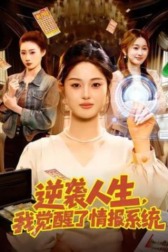 逆袭人生，我觉醒了情报系统