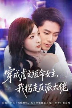 穿成虐文短命女主，我拐走反派大佬