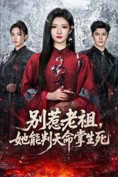 别惹老祖，她能判天命掌生死