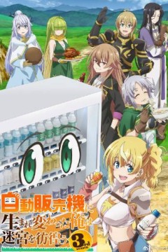 转生成自动贩卖机的我今天也在迷宫徘徊第3季