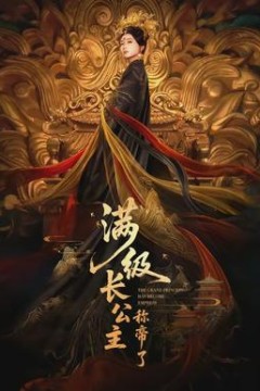 满级长公主称帝了