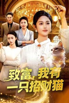 致富，我有一只招财猫