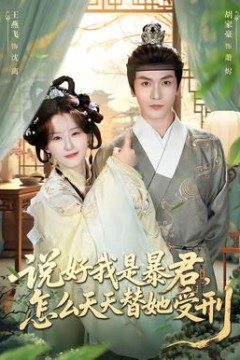 说好我是暴君，怎么天天替她受刑