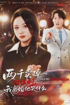 两千卖掉法拉利，我离婚他哭什么