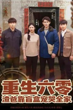 重生六零：渣爸靠盲盒宠哭全家