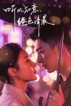 听风知意，绻色清晨