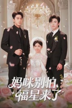 妈咪别怕，福星来了