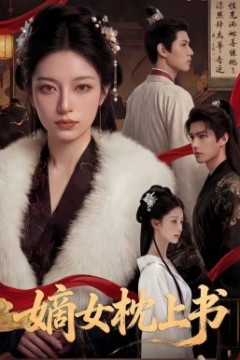 嫡女枕上书