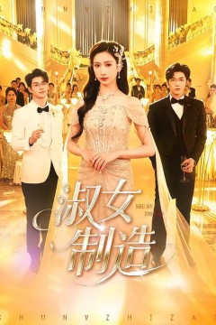 淑女制造