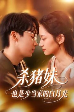 杀猪妹，也是少当家的白月光