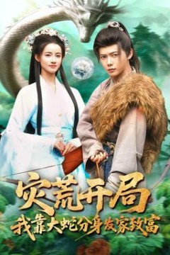 灾荒开局，我靠大蛇分身发家致富