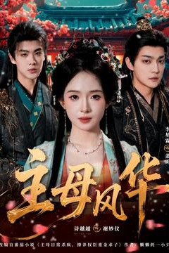 主母风华