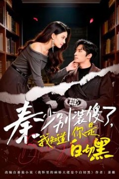 秦少别装傻了，我知道你是白切黑