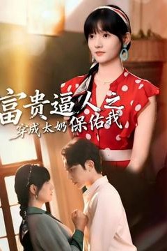 富贵逼人之穿成太奶保佑我