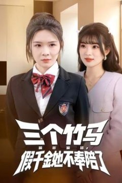 三个竹马偏听偏信，假千金她不奉陪了