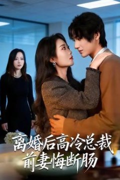 离婚后高冷总裁前妻悔断肠