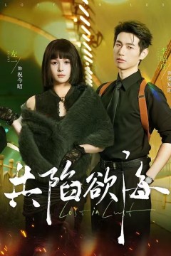 共陷欲海