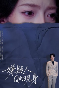 嫌疑人Q的现身