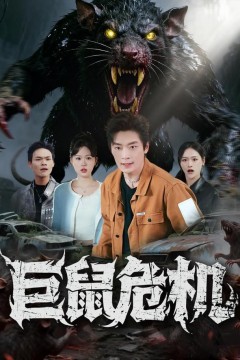 巨鼠危机