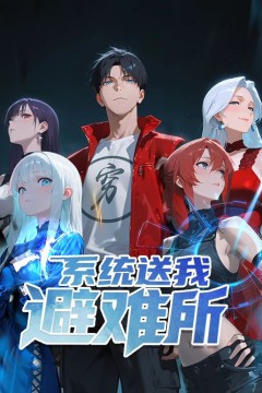 系统送我避难所