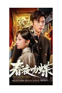 春夜吻蝶