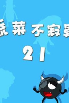 蔬菜不寂寞第21季