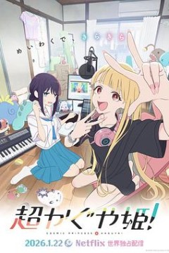 超时空辉夜姬！