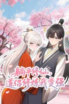 躺平修仙，道侣修炼我变强动态漫画