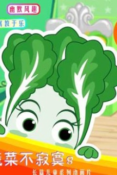 蔬菜不寂寞第8季