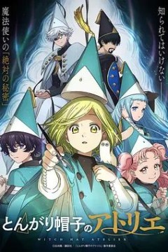 尖帽子的魔法工坊