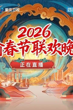 川渝春节联欢晚会2026