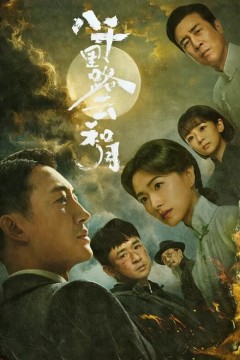 八千里路云和月