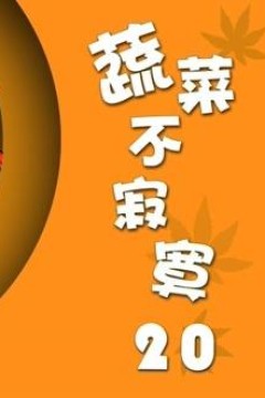 蔬菜不寂寞第20季