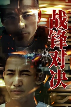 战锋对决