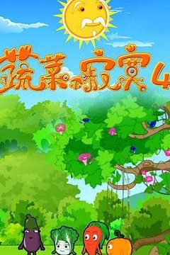 蔬菜不寂寞第4季
