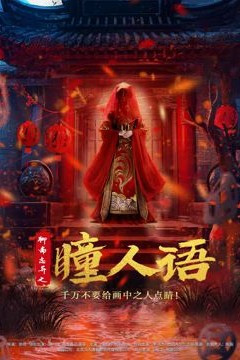 聊斋志异之瞳人语