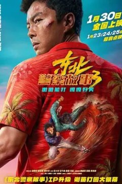 东北警察故事3