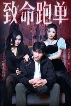 致命跑单