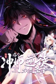 师尊：这个冲师逆徒才不是圣子