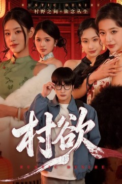 村欲