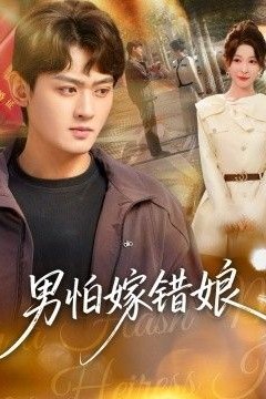 男怕嫁错娘