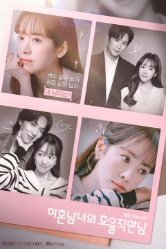 未婚男女的效率恋爱