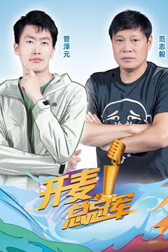 开麦总冠军第二季