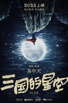 三国的星空