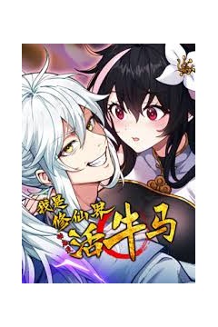 我是修仙界活牛马